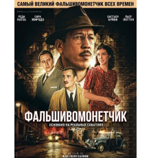 Фальшивомонетчик  ( 2025)