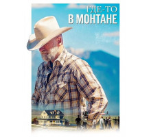 Где-то в Монтане
