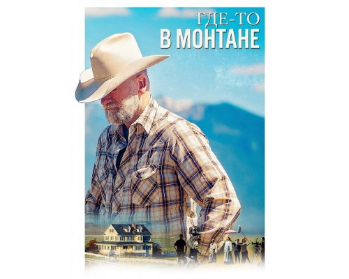 Где-то в Монтане   смотреть онлайн