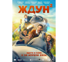 Ждун 2