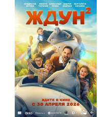 Ждун 2
