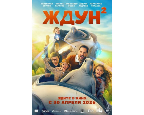 Ждун 2   смотреть онлайн