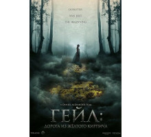 Гейл: Дорога из жёлтого кирпича