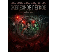 Железное лёгкое
