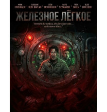 Железное лёгкое
