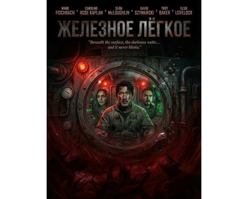 Железное лёгкое   смотреть онлайн