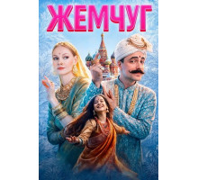 Жемчуг