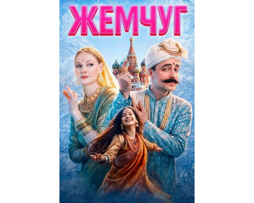 Жемчуг   смотреть онлайн