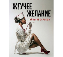 Жгучее желание