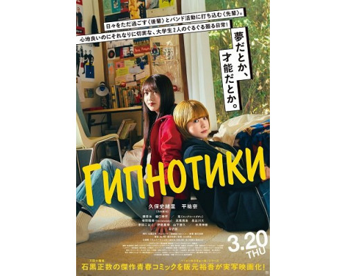 Гипнотики (Глупый сон)   смотреть онлайн