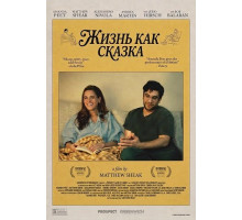 Жизнь как сказка