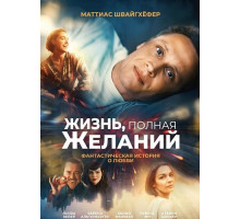 Жизнь, полная желаний