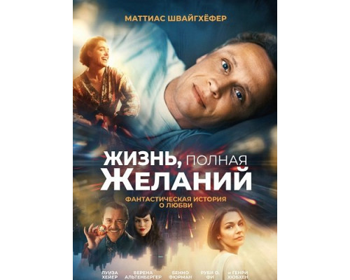 Жизнь, полная желаний   смотреть онлайн