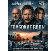 Глубокие воды