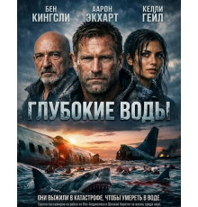Глубокие воды