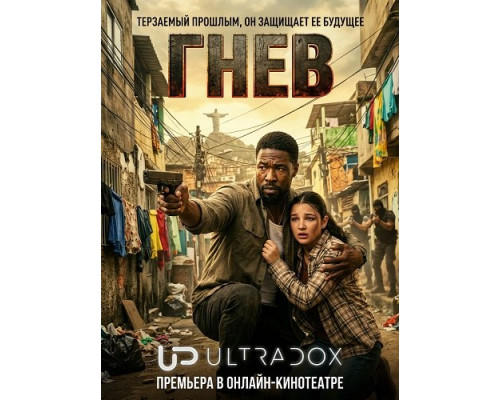 Гнев (1 сезон)  смотреть онлайн