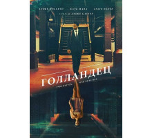 Голландец