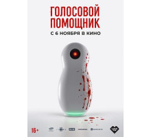 Голосовой помощник