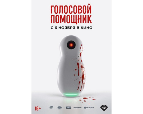 Голосовой помощник   смотреть онлайн