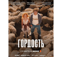 Гордость (1 сезон)