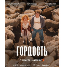 Гордость (1 сезон)