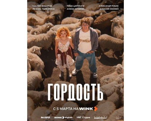 Гордость (1 сезон)  смотреть онлайн