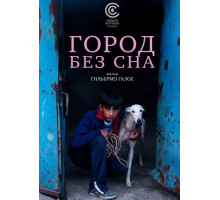 Город без сна