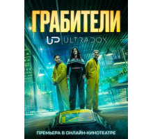 Грабители (1 сезон)