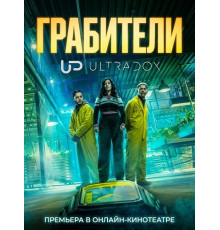 Грабители (1 сезон)