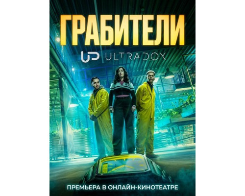 Грабители (1 сезон)  смотреть онлайн