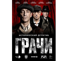 Грачи (1 сезон)