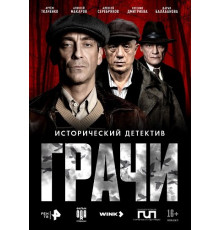 Грачи (1 сезон)