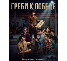 Греби к победе