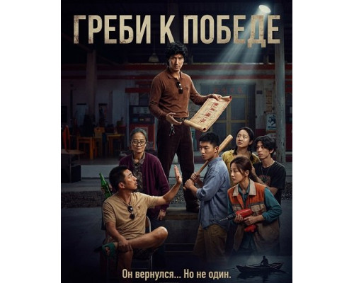 Греби к победе   смотреть онлайн