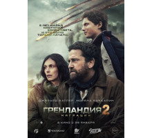 Гренландия 2: Миграция