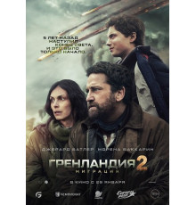 Гренландия 2: Миграция
