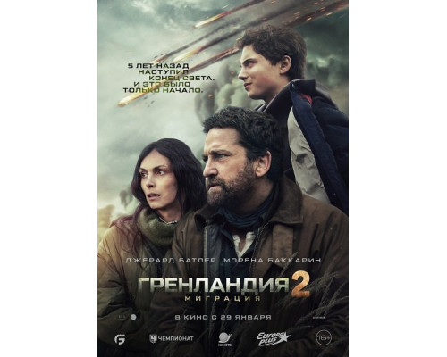 Гренландия 2: Миграция   смотреть онлайн