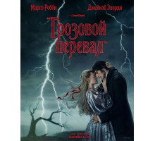 Грозовой перевал