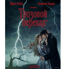 Грозовой перевал