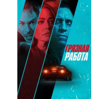 Грязная работа