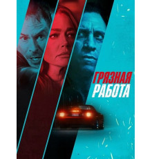 Грязная работа