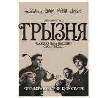 Грызня (2 сезон)