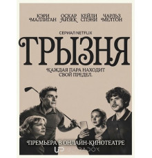 Грызня (2 сезон)