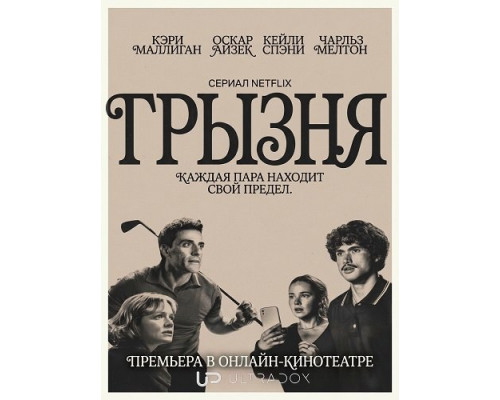 Грызня (2 сезон)  смотреть онлайн