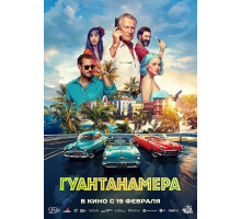 Гуантанамера