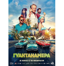 Гуантанамера