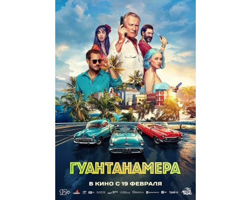Гуантанамера   смотреть онлайн