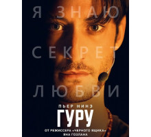 Гуру