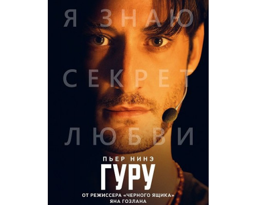 Гуру   смотреть онлайн