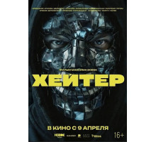 Хейтер